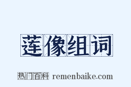 莲像组词是什么意思的图片